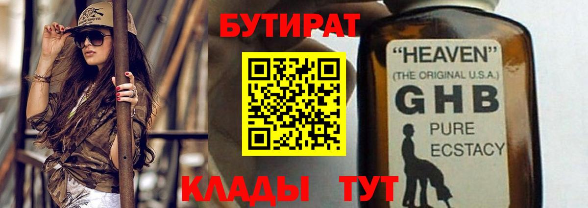 Бутират Butirat Нижнекамск