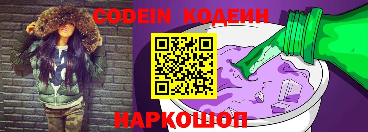 Нижнекамск  Кодеин напиток Lean (лин)  Codein Purple Drank  Вход с VPN 