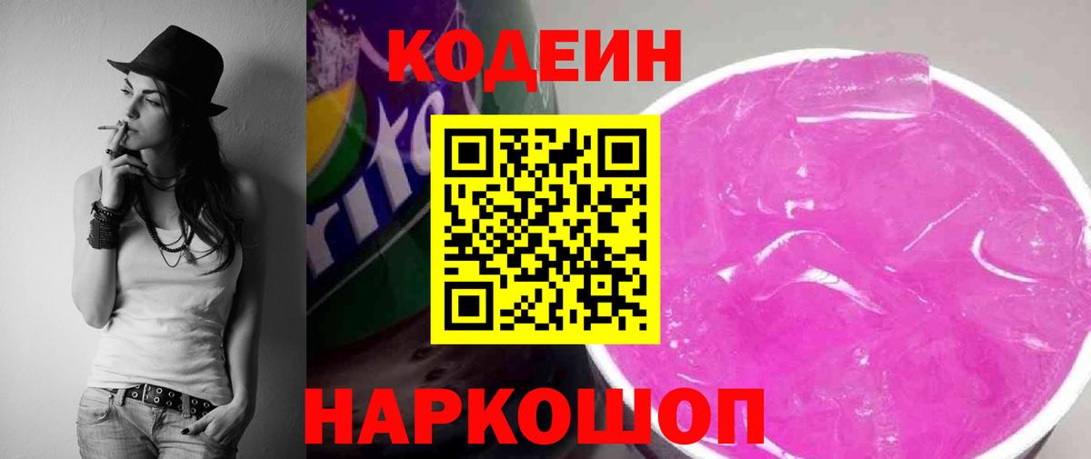 Кодеиновый сироп Lean Purple Drank Нижнекамск